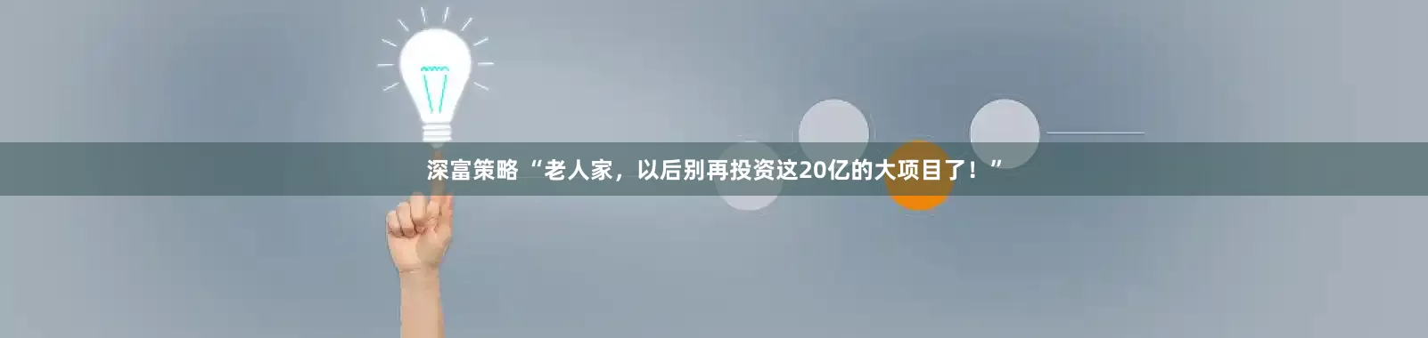 深富策略 “老人家，以后别再投资这20亿的大项目了！”