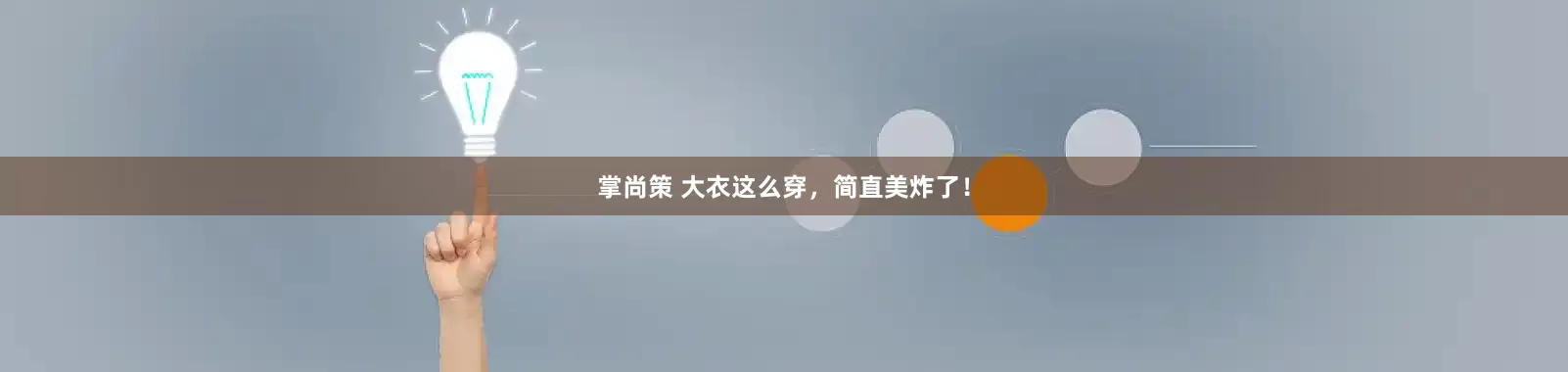 掌尚策 大衣这么穿，简直美炸了！