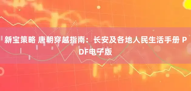 新宝策略 唐朝穿越指南：长安及各地人民生活手册 PDF电子版